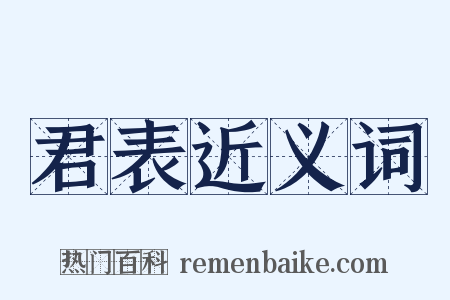 君表近义词是什么意思的图片